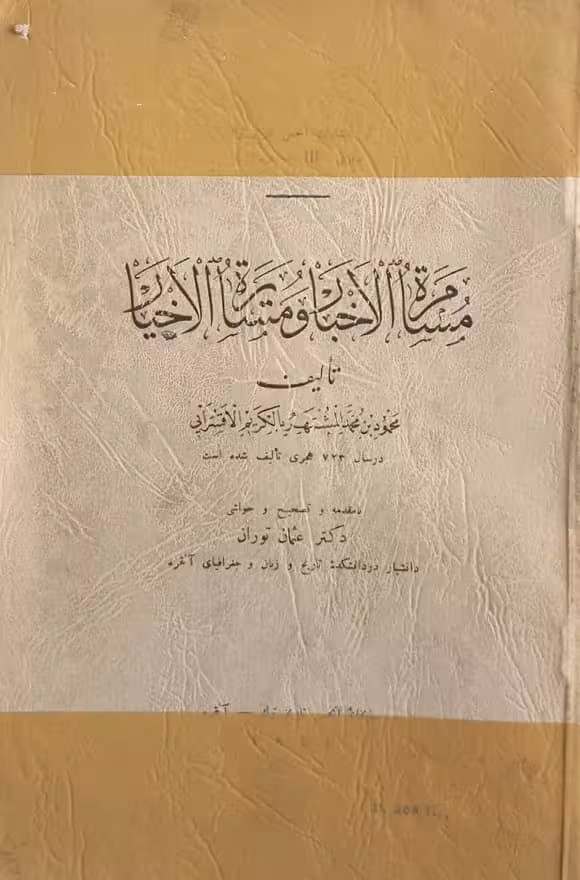 مسامره الاخبار و مسایره الاخیار