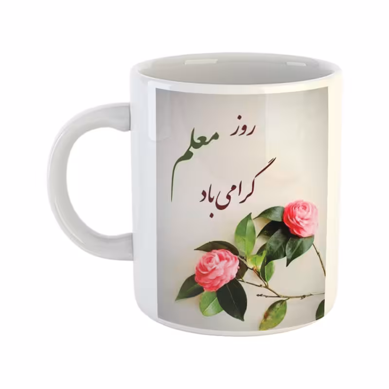خرید ماگ-لیوان  روز معلم  تبریک