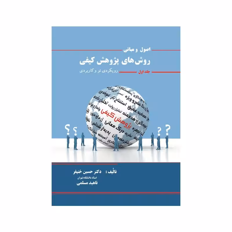 کتاب اصول و مبانی روش های پژوهش کیفی ( رویکردی نو و عملی ) جلد اول
