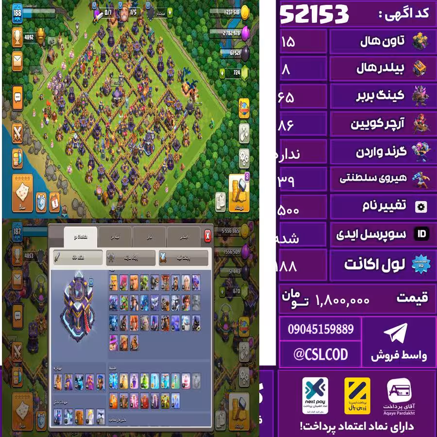 اکانت کلش لول 188 تاون 15 لول 65 کویین 86 واردن رویال چمپیون 39 شاهزاده مینیون 42 تغییرنام 1500 کد 52153