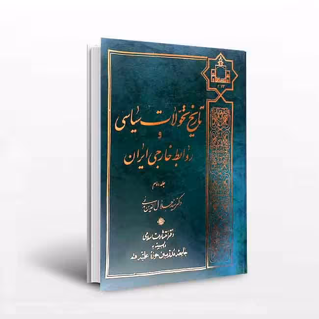 تاریخ تحولات سیاسی و روابط خارجی ایران (2جلدی)