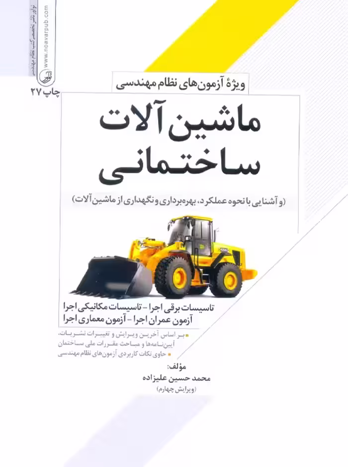 ماشین آلات ساختمانی ویژه آزمون های نظام مهندسی علیزاده نوآور