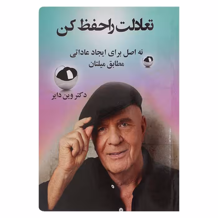 تعادلت را حفظ کن