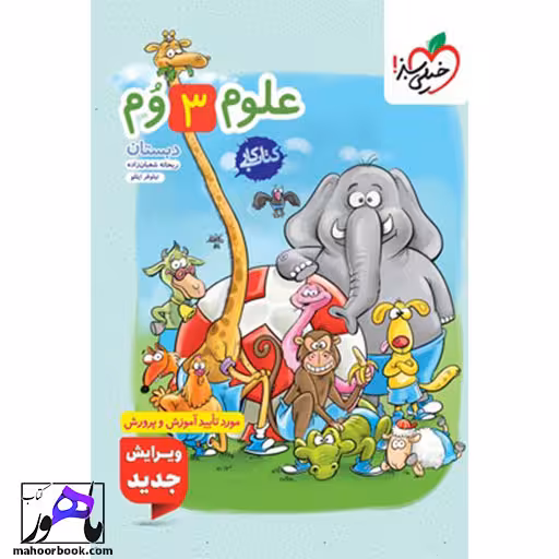 کتاب کار علوم سوم دبستان خیلی سبز