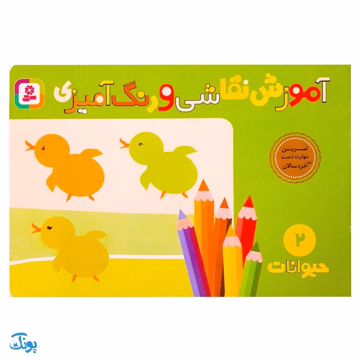 کتاب آموزش نقاشی و رنگ‌آمیزی 2 (حیوانات)