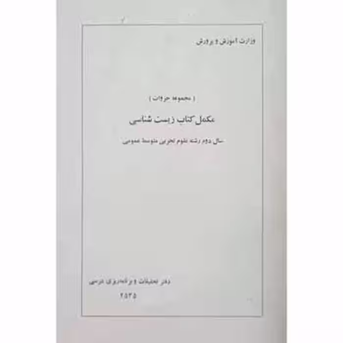 مکمل کتاب زیست شناسی سال دوم رشته علوم تجربی 1354