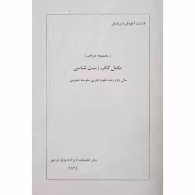 مکمل کتاب زیست شناسی سال دوم رشته علوم تجربی 1354