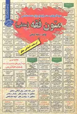 نمونه آزمونهای مستند و پرتکرار برگزار شده استخدامی متون فقه (مدنی)