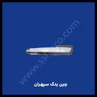 دستگیره بیرونی جلو راست آریو