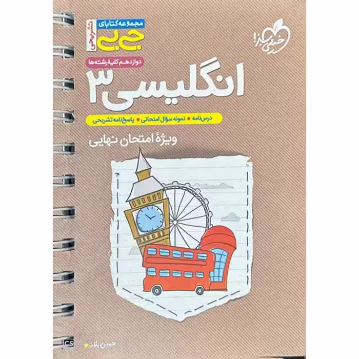 کتاب جی بی زبان انگلیسی دوازدهم خیلی سبز (چاپ 1404)
