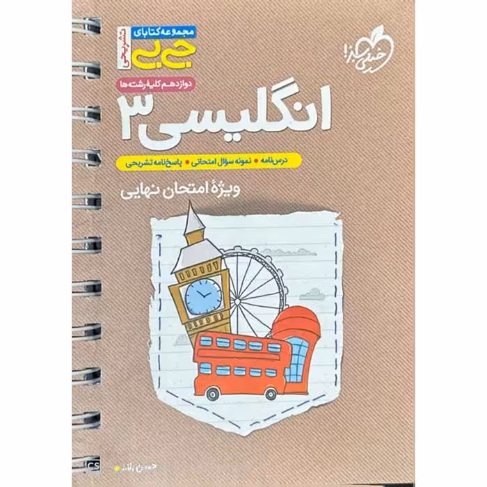 کتاب جی بی زبان انگلیسی دوازدهم خیلی سبز (چاپ 1404)