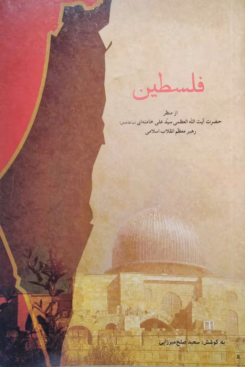 کتاب فلسطین