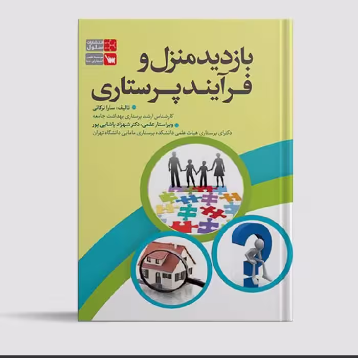 کتاب بازدید منزل و فرآیند پرستاری