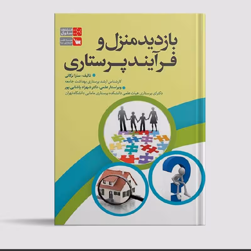 کتاب بازدید منزل و فرآیند پرستاری