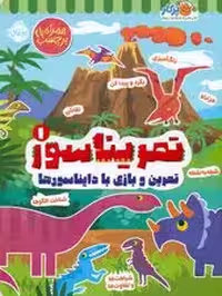 تمریناسور 1 (تمرین و بازی با دایناسورها:همراه با برچسب)