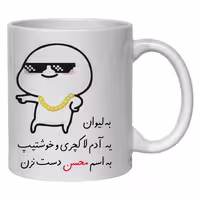 خرید ماگ-لیوان  لیوان شخصی محسن کد 30