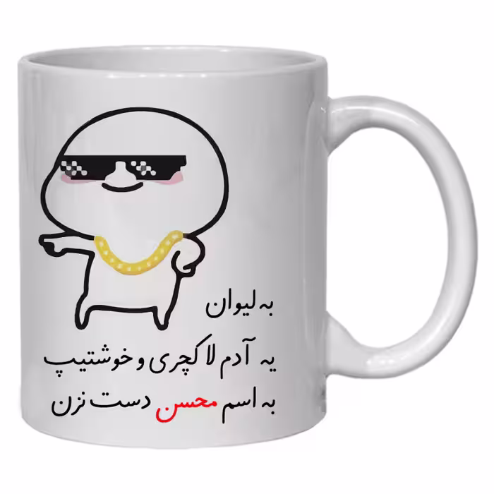 خرید ماگ-لیوان  لیوان شخصی محسن کد 30
