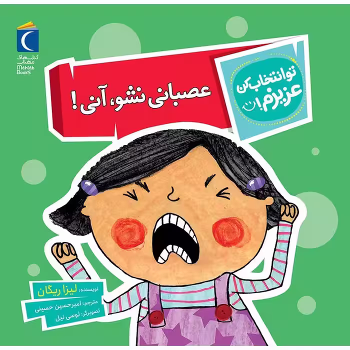تو انتخاب کن عزیزم!: عصبانی نشو، آنی!