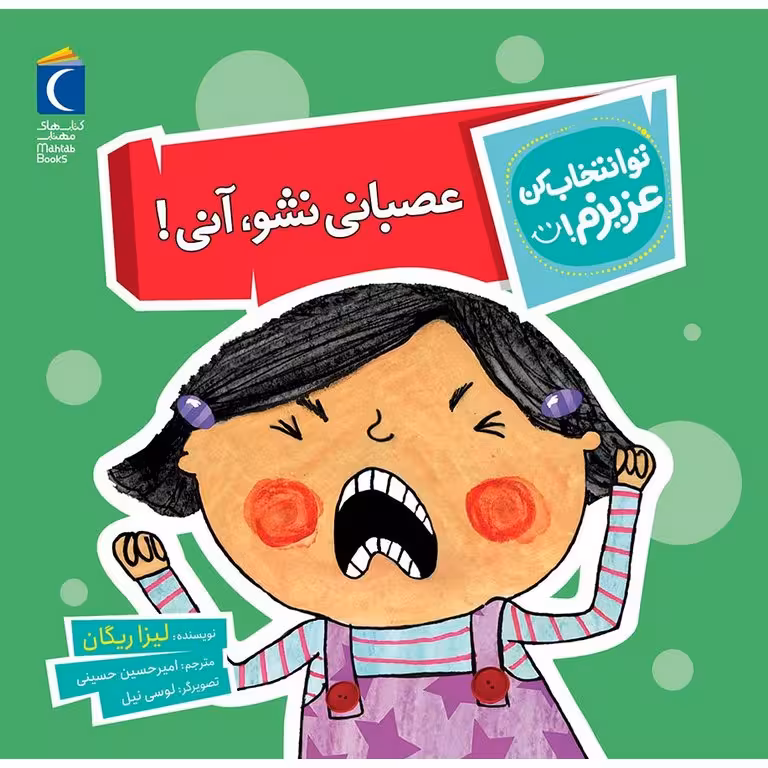 تو انتخاب کن عزیزم!: عصبانی نشو، آنی!