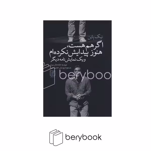 کتاب اگر هم هست هموز پیدایش نکرده ام / شومیز / رقعی / علم