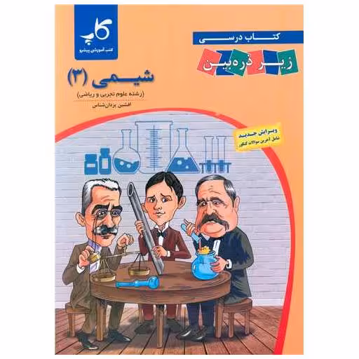 کتاب شیمی 3 دوازدهم زیر ذره بین اثر افشین یزدان شناس