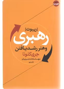 رهبری و هنررشد یافتن