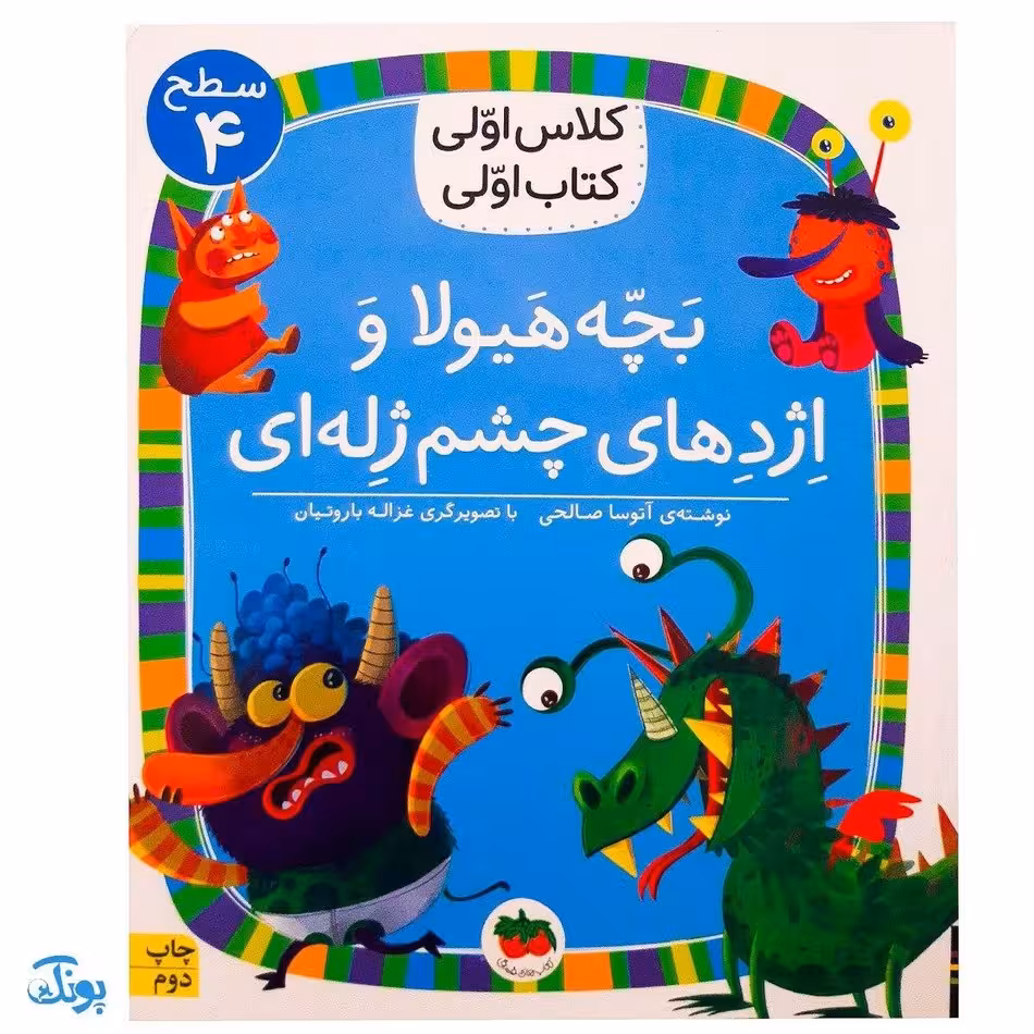 کلاس اولی کتاب اولی 32 بچه هیولا و اژدهای چشم ژله ای (سطح 4)