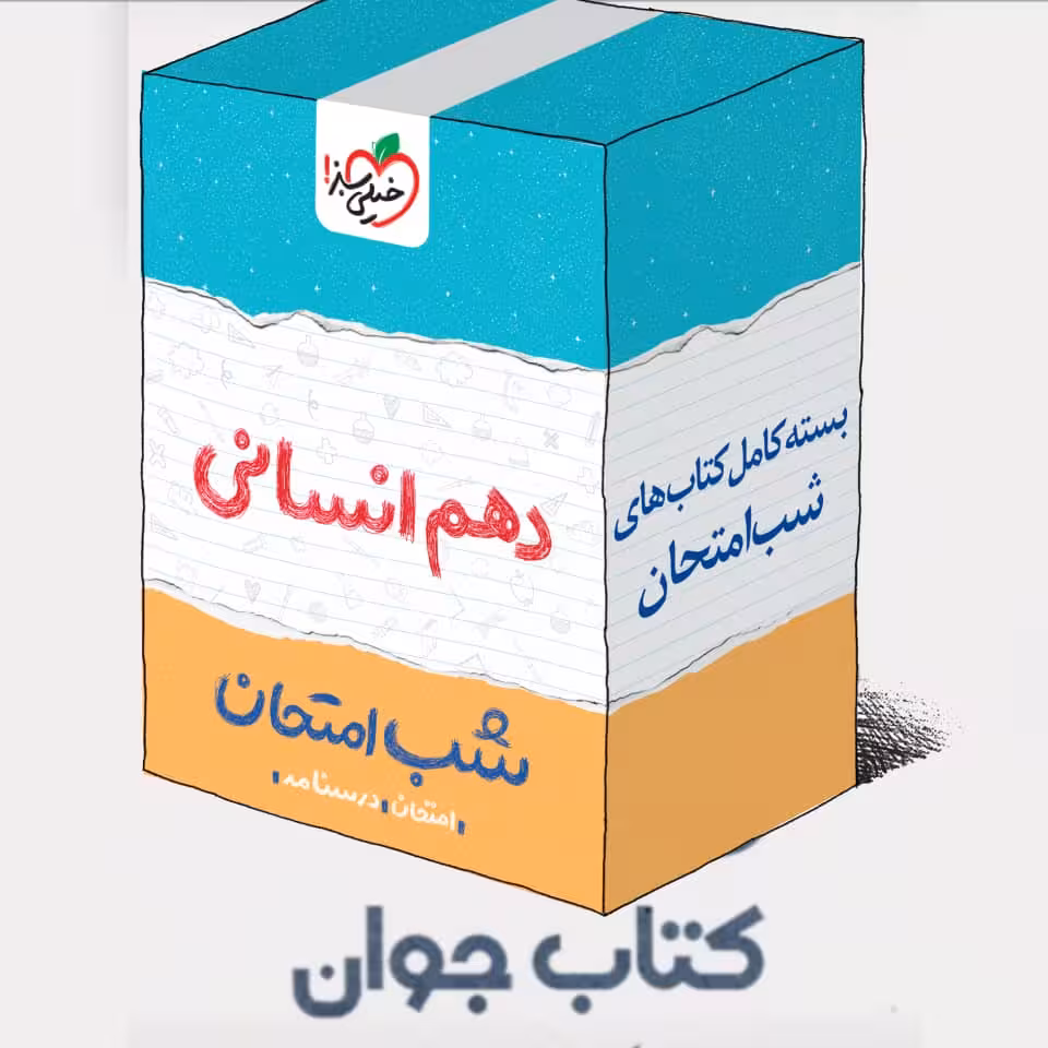 بسته کتاب های شب امتحانی دهم انسانی خیلی سبز