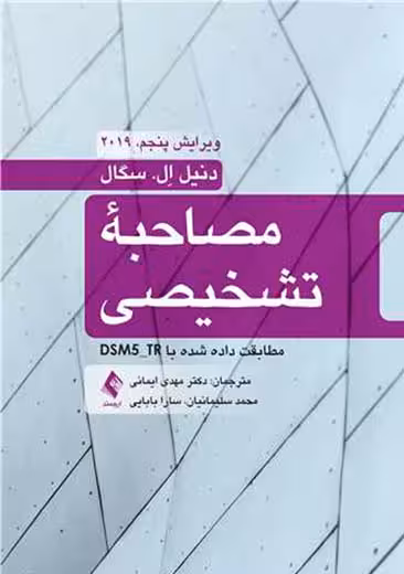 مصاحبه تشخیصی مطابقت داده شده با DSM5-TR سگال ایمانی ارجمند