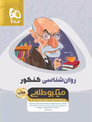 روان شناسی کنکور مینی میکرو طلایی گاج