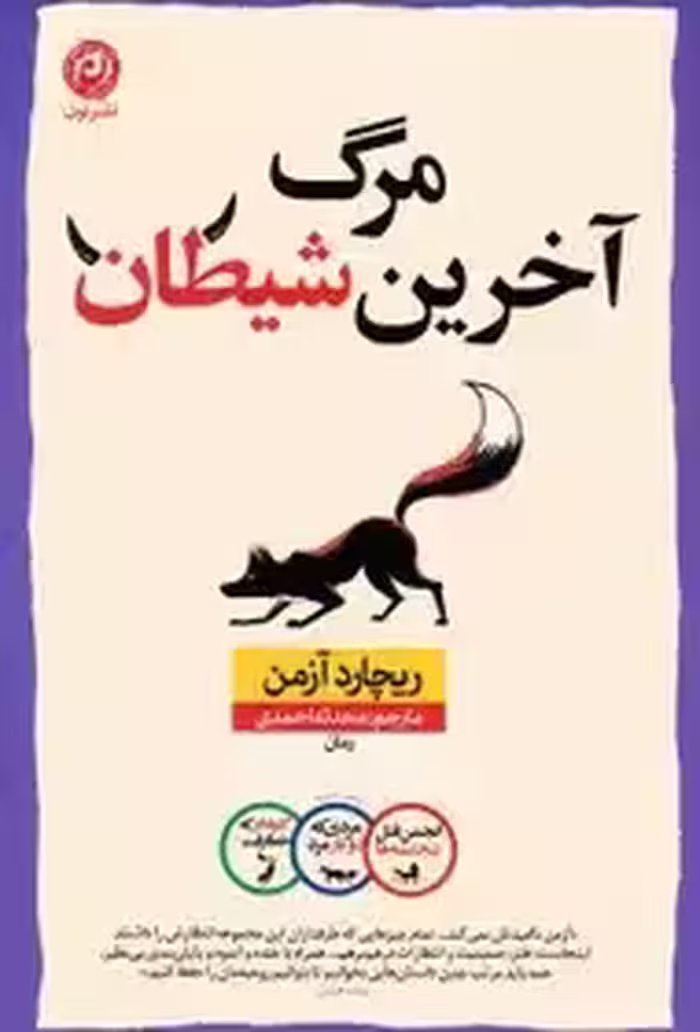 آخرین مرگ شیطان  - آزمن  - احمدی  - نشر نون