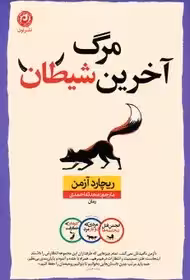 آخرین مرگ شیطان  - آزمن  - احمدی  - نشر نون