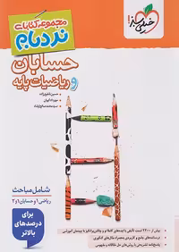 نردبام حسابان و ریاضیات پایه جامع پیشرفته خیلی سبز