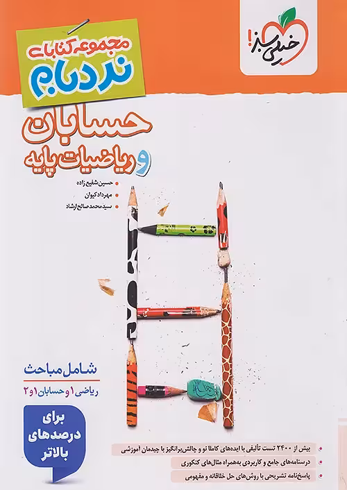 نردبام حسابان و ریاضیات پایه جامع پیشرفته خیلی سبز