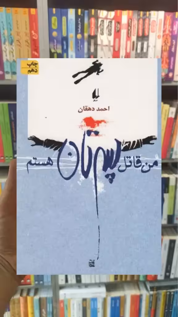 من قاتل پسرتان هستم افق