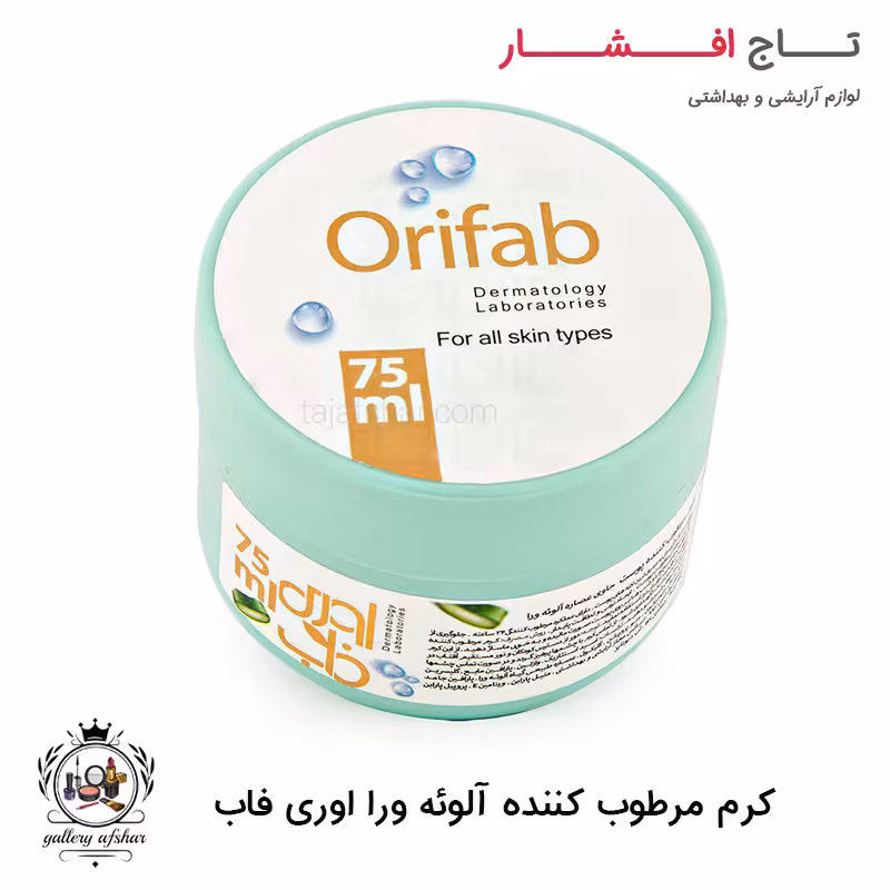 کرم مرطوب کننده کاسه ای اوری فاب آلوئه ورا