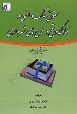 حقوق تملک اراضی و املاک واقع در طرح های شهرداری در رویه قضایی ایران
