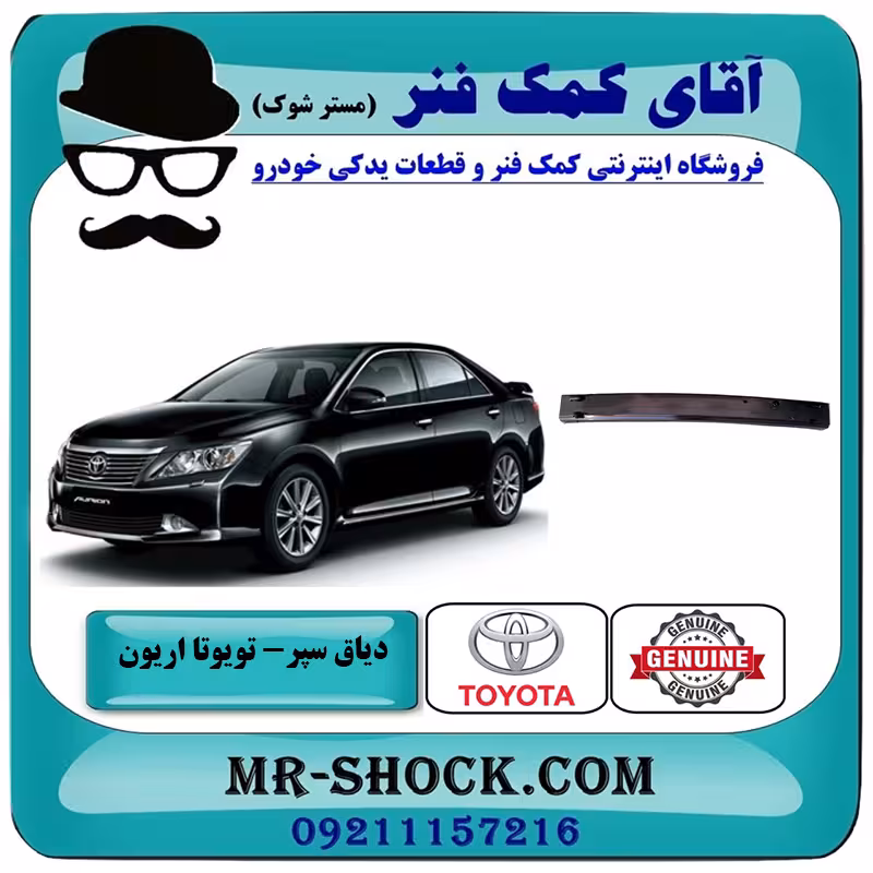 دیاق سپر جلو تویوتا اریون 2012-2013 برند اصلی تویوتا جنیون با تضمین اصالت