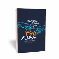 کتاب 365 روز بدون تو انتشارات یک