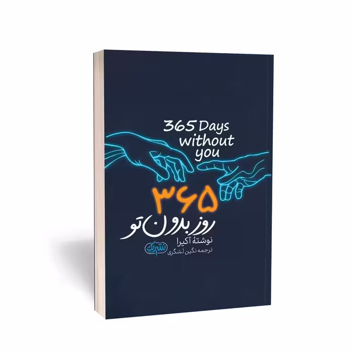 کتاب 365 روز بدون تو انتشارات یک