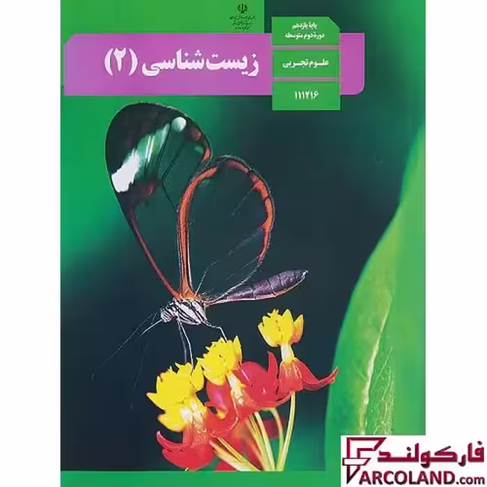 کتاب درسی زیست شناسی یازدهم مدرسه