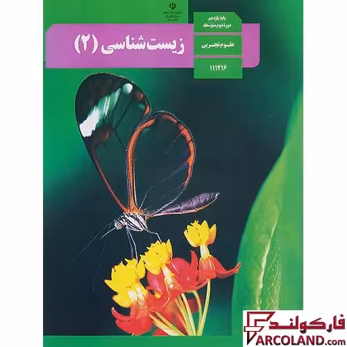 کتاب درسی زیست شناسی یازدهم مدرسه