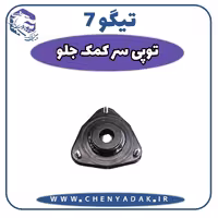 توپی سر کمک جلو چری تیگو 7
