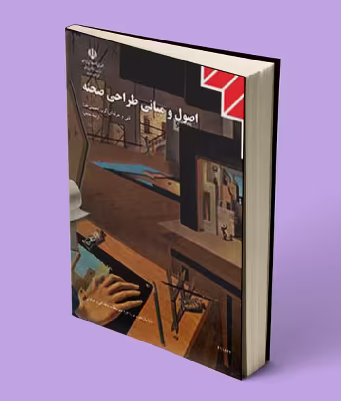 کتاب درسی اصول و مبانی طراحی صحنه یازدهم نمایش