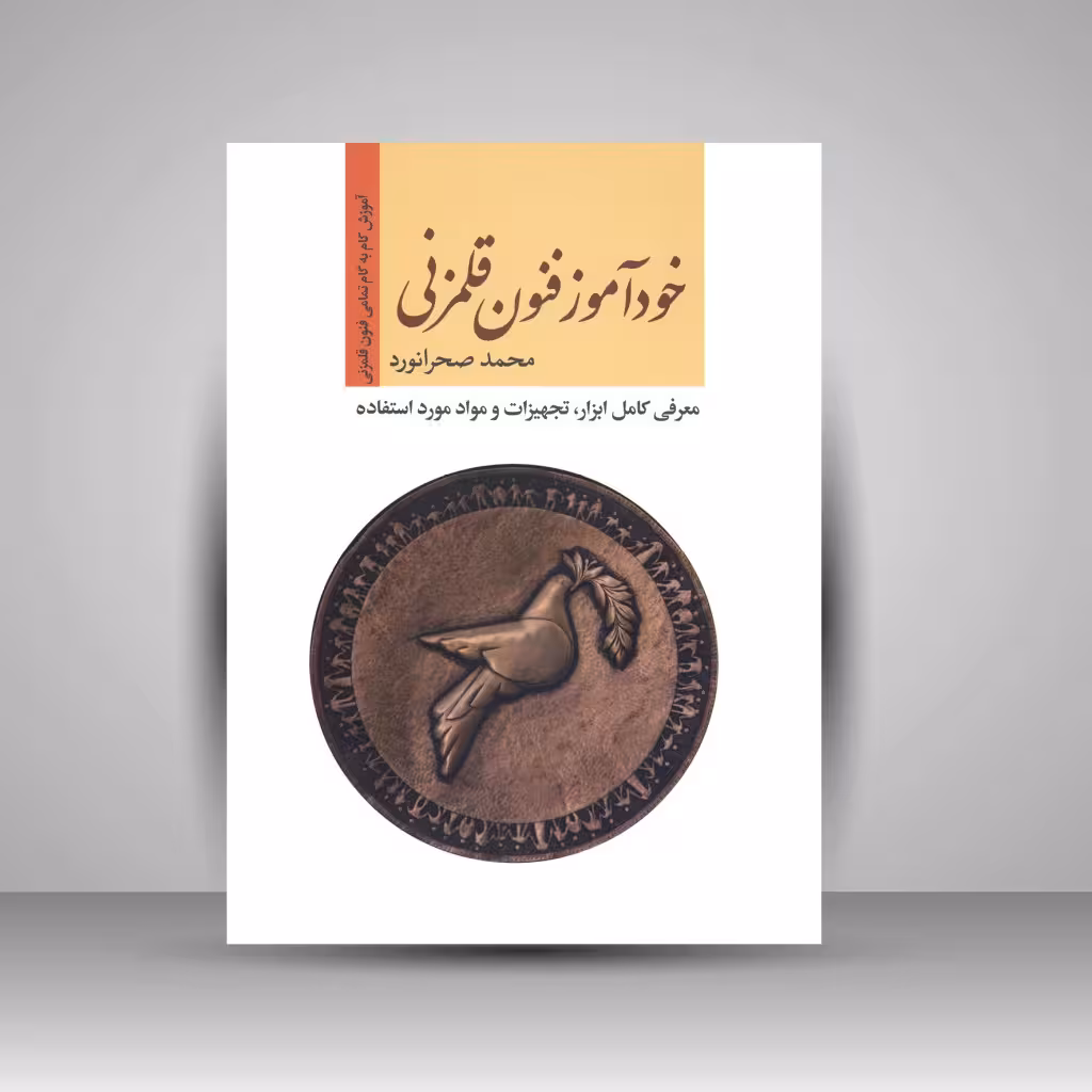 کتاب خودآموز فنون قلم زنی: آموزش گام به گام تمامی فنون قلمزنی و …