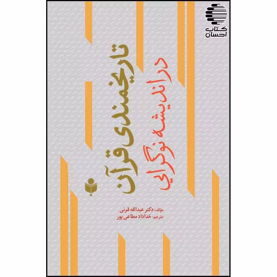 تاریخمندی قرآن در اندیشه نوگرایی