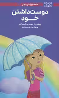 دختران باهوش (همه چیز درباره ی دوست داشتن خود)،(گلاسه)