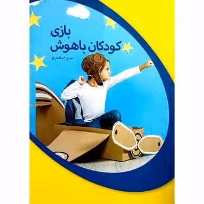 بازی کودکان باهوش