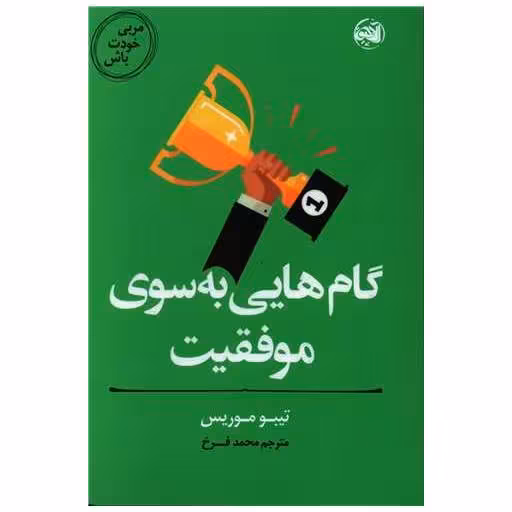 کتاب مربی خودت باش (گام هایی به سوی موفقیت) اثر تیبو موریس