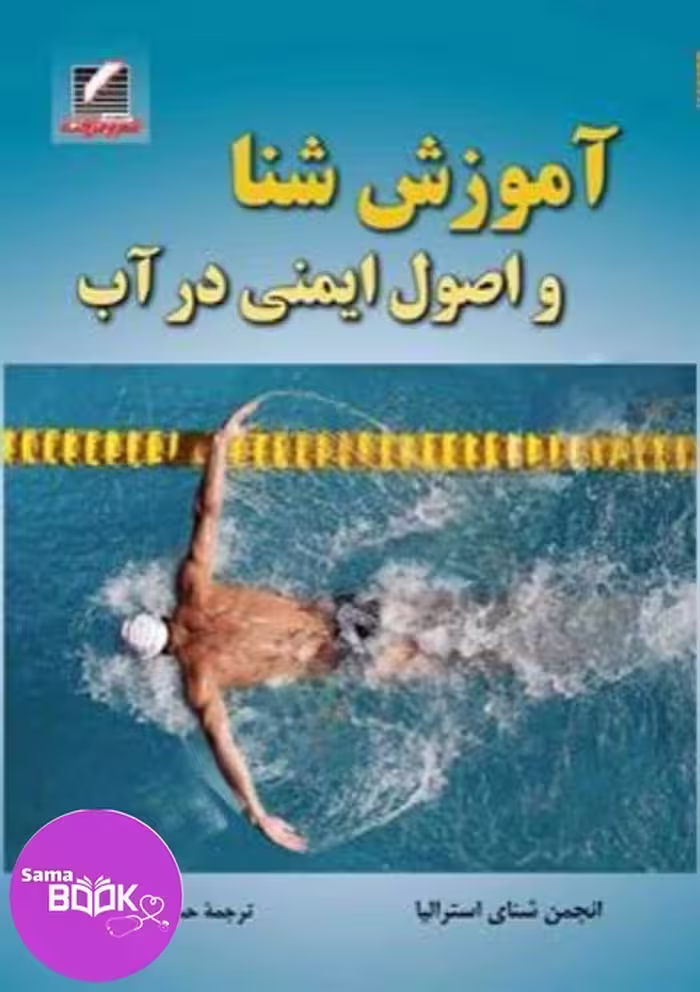 آموزش شنا و اصول ایمنی در آب